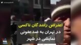کرونا در ایران | اعتراض رانندگان تاکسی در تهران به ضدعفونی نمایشی در شهر