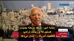 منشه امیر: شاهد مرحله جدیدی هستیم که پرزیدنت ترامپ قاطعیت آمریکا را نشان می‌دهد