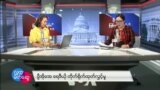 ဗြီအိုေအ ျမန္မာညခ်မ္း (မတ္လ ၂၀၊ ၂၀၂၃)
