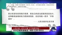 时事大家谈：人民日报一把手文章，对习指桑骂槐？