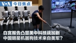 VOA今日焦点 (2026年8月20日) 白宫报告凸显美中科技战加剧 中国明星机器狗技术来自美军？