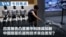 VOA今日焦点 (2026年8月20日) 白宫报告凸显美中科技战加剧 中国明星机器狗技术来自美军？