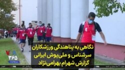 نگاهی به پناهندگی ورزشکاران سرشناس و ملی‌پوش ایرانی؛ گزارش شهرام بهرامی‌نژاد