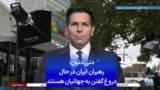 دنی دنون: رهبران ایران در حال دروغ گفتن به جهانیان هستند