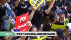 白宫要义(黄耀毅)：香港警方驱散试图闯入政府大楼的抗议民众