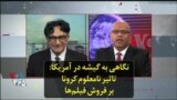 نگاهی به گیشه در آمریکا: تاثیر نامعلوم کرونا بر فروش فیلم‌ها