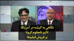 نگاهی به گیشه در آمریکا: تاثیر نامعلوم کرونا بر فروش فیلم‌ها