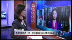 VOA连线：白宫：致力于保护美国劳工与改善工作环境