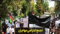 تجمع اعتراضی مهاجران افغان در تهران با شعار مرگ بر طالبان