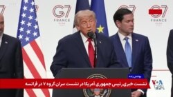 پرزیدنت ترامپ: آمریکا به جمهوری اسلامی پولی پرداخت نخواهد کرد، پول‌های مصادره شده آزاد خواهد شد 