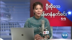 ဗွီအိုအေ မြန်မာပိုင်း အင်္ဂါနံနက်ခင်း (အောက်တိုဘာလ ၂၆ ရက်)