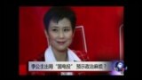 时事大家谈：李公主出局“国电投”，预示政治麻烦？