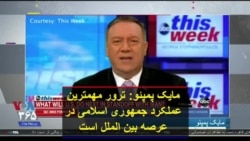 مایک پمپئو: ترور مهمترین عملکرد جمهوری اسلامی در عرصه بین الملل است