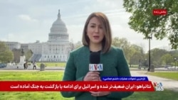 واکنش کنگره آمریکا به آتش‌بس؛ جمهوری‌خواهان اعلام پیروزی می‌کنند، دموکرات‌ها ابراز نگرانی