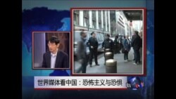 世界媒体看中国：恐怖主义与恐惧