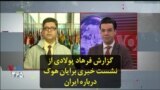 گزارش فرهاد پولادی از نشست خبری برایان هوک درباره ایران