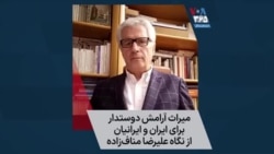 علیرضا مناف‌زاده از میراث آرامش دوستدار به عنوان متفکری شجاع و اثرگذار برای ایران و ایرانیان می‌گوید