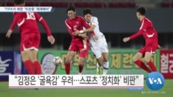 [VOA 뉴스] “FIFA가 북한 ‘무관중’ 제재해야”