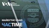 Майбутнє USAID — що кажуть у Вашингтоні. ЧАС-TIME