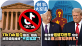 时事大家谈：TikTok禁令临近，最高法院倾向维持“不卖就禁”？特朗普邀请习近平，北京拟派谁出席就职典礼？