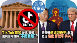 VOA卫视-时事大家谈：TikTok禁令临近，最高法院倾向维持“不卖就禁”？特朗普邀请习近平，北京拟派谁出席就职典礼？