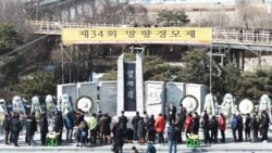 [특파원 리포트 오디오] 한국 내 이산가족들, 설 맞아 임진각서 합동 차례