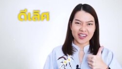 Newsy Vocab คำในข่าว Ep.69 ‘ดีเลิศ, เยี่ยมที่สุด’ ภาษาอังกฤษใช้คำว่าอะไร?