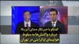 گفتگو با خبرنگار صدای آمریکا درباره واکنش‌ها به سقوط هواپیمای اوکراینی در تهران