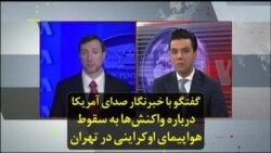 گفتگو با خبرنگار صدای آمریکا درباره واکنش‌ها به سقوط هواپیمای اوکراینی در تهران