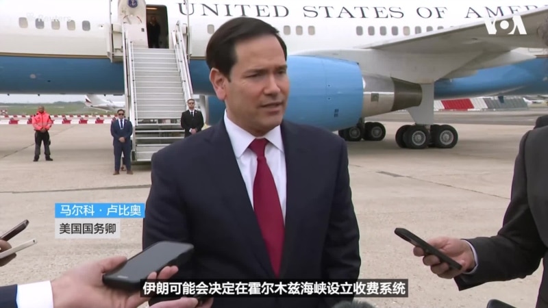 卢比奥国务卿在G7峰会上呼吁在美军行动结束后制定保障霍尔木兹海峡安全的计划