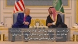 ریاض میزبان یک «ابرتوافق»