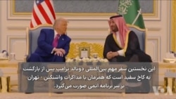 ریاض میزبان یک «ابرتوافق»