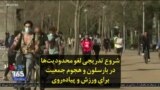 شروع تدریجی لغو محدودیت‌ها در بارسلون و هجوم جمعیت برای ورزش و پیاده‌روی
