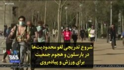 شروع تدریجی لغو محدودیت‌ها در بارسلون و هجوم جمعیت برای ورزش و پیاده‌روی