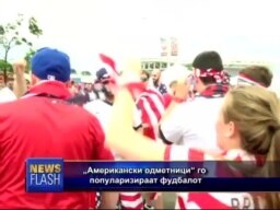 „Американски одметници“