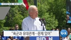 [VOA 뉴스] 미 민주당 후보들…‘톱다운’ 비판
