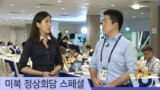  미북 정상회담…4개항 공동성명