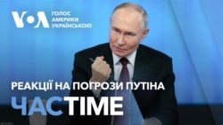 Час-Time. В Конгресі США реагують на погрози Путіна про “дуель”