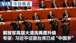 VOA今日焦点 (2026年9月1日) 解放军高层大清洗再度升级 专家：习近平征服台湾已成“中国梦”