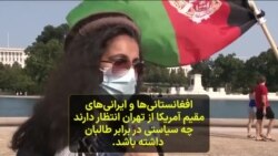 افغانستانی‌ها و ایرانی‌های مقیم آمریکا از تهران انتظار دارند چه سیاستی در برابر طالبان داشته باشد
