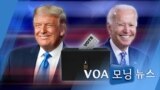 [VOA 모닝 뉴스] 2020년 10월 31일