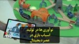 نوآوری‌ها در تولید اسباب‌بازی در عصر دیجیتال