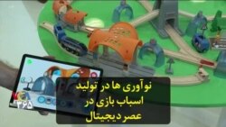 نوآوری‌ها در تولید اسباب‌بازی در عصر دیجیتال