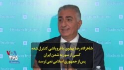 شاهزاده رضا پهلوی: با فروپاشی کنترل شده کسی از سوریه شدن ایران پس از جمهوری اسلامی نمی‌ترسد