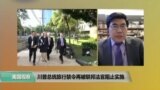 VOA连线: 川普总统旅行禁令再被联邦法官阻止实施