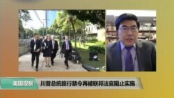VOA连线: 川普总统旅行禁令再被联邦法官阻止实施