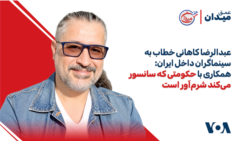 عبدالرضا کاهانی خطاب به سینماگران داخل ایران: همکاری با حکومتی که سانسور می‌کند شرم‌آور است