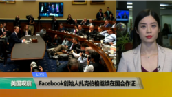 VOA连线(鲍蓉)： 脸书创始人扎克伯格继续在国会作证
