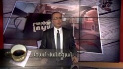 Բարի Լույս: Արամ Վանեցյան