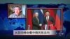 VOA连线：从亚信峰会看中俄关系走向